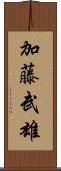 加藤武雄 Scroll