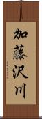 加藤沢川 Scroll
