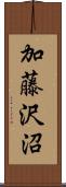 加藤沢沼 Scroll