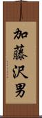 加藤沢男 Scroll