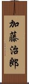 加藤治郎 Scroll