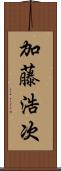 加藤浩次 Scroll