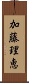 加藤理恵 Scroll