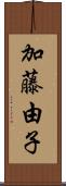 加藤由子 Scroll