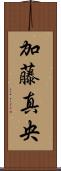 加藤真央 Scroll