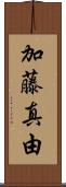 加藤真由 Scroll