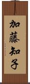 加藤知子 Scroll