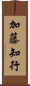 加藤知行 Scroll