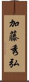 加藤秀弘 Scroll