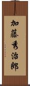 加藤秀治郎 Scroll
