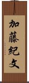 加藤紀文 Scroll