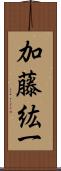 加藤紘一 Scroll
