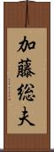 加藤総夫 Scroll