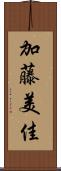 加藤美佳 Scroll