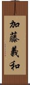 加藤義和 Scroll