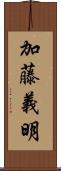 加藤義明 Scroll
