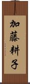 加藤耕子 Scroll