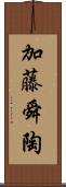 加藤舜陶 Scroll