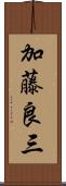 加藤良三 Scroll