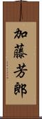 加藤芳郎 Scroll
