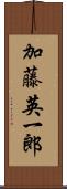 加藤英一郎 Scroll