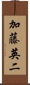 加藤英二 Scroll