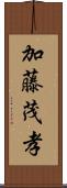 加藤茂孝 Scroll