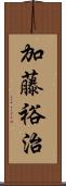 加藤裕治 Scroll