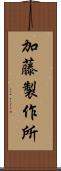 加藤製作所 Scroll