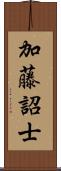 加藤詔士 Scroll