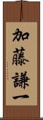 加藤謙一 Scroll