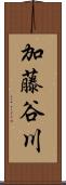 加藤谷川 Scroll