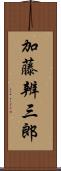 加藤辨三郎 Scroll