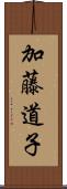 加藤道子 Scroll
