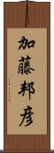 加藤邦彦 Scroll
