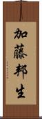 加藤邦生 Scroll