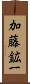 加藤鉱一 Scroll