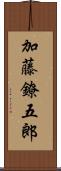 加藤鐐五郎 Scroll