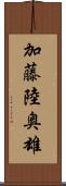 加藤陸奥雄 Scroll