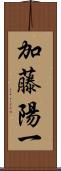 加藤陽一 Scroll