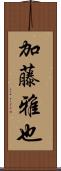 加藤雅也 Scroll