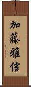 加藤雅信 Scroll