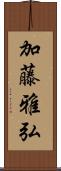 加藤雅弘 Scroll