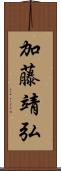 加藤靖弘 Scroll