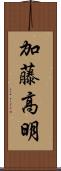 加藤高明 Scroll