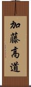加藤高道 Scroll