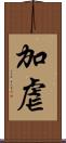 加虐 Scroll