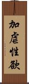 加虐性欲 Scroll