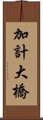 加計大橋 Scroll