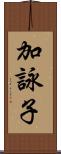 加詠子 Scroll